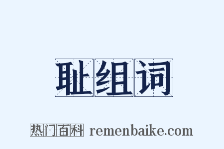 耻组词是什么意思的图片